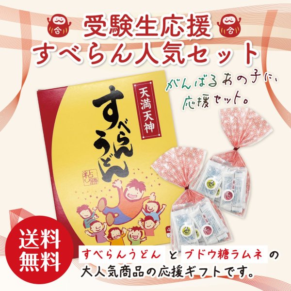 画像1: 受験生応援！すべらん人気セット【送料無料】 (1)