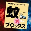画像1: 戦略チューチューバトル「蚊ブロックス」（試作品） (1)