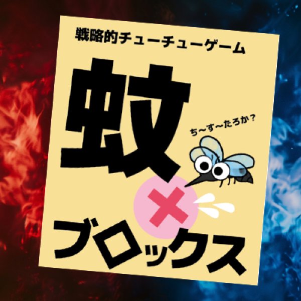 画像1: 戦略チューチューバトル「蚊ブロックス」（試作品） (1)