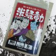 画像1: 米騒動 - KOMESODO -（試作品） (1)