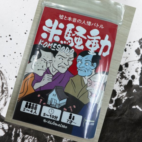 画像1: 米騒動 - KOMESODO -（試作品） (1)