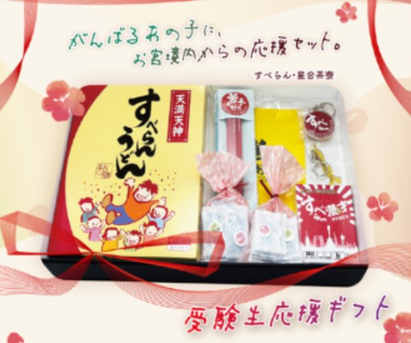 画像1: すべらん受験生応援ギフトセット (1)