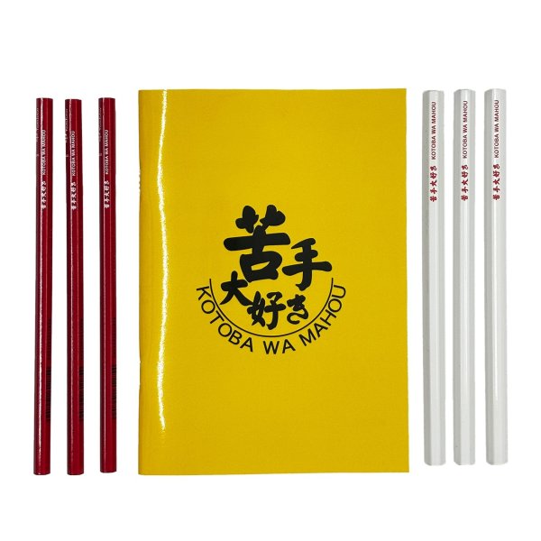 画像2: 合格祈願グッズ｜苦手大好きノート＆鉛筆セット (2)