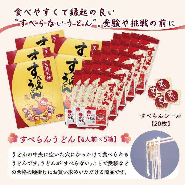 画像5: 入試★受験応援・合格祈願プレゼントに|すべらんうどん4人前 × 5箱 (5)