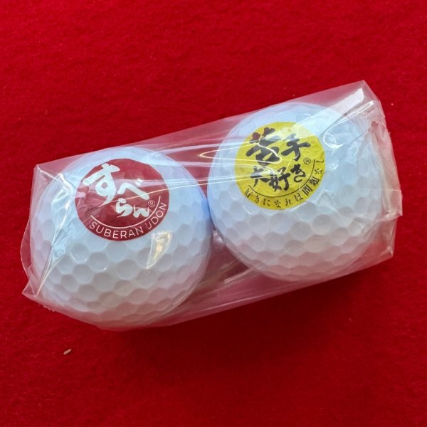 画像1: すべらんGolfボール (1)