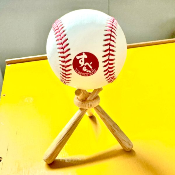 画像1: すべらん野球ボール（台座付き） (1)
