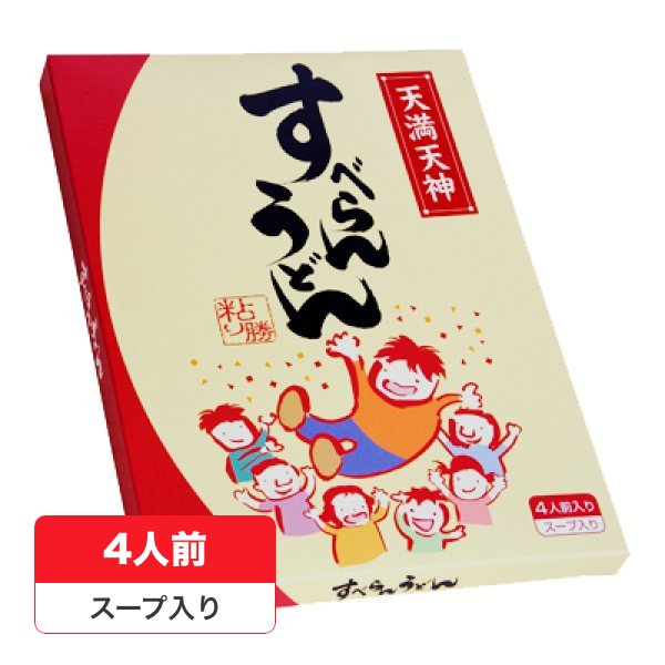 画像1: 入試★受験応援・合格祈願の贈り物に｜すべらんうどん4人前 (1)