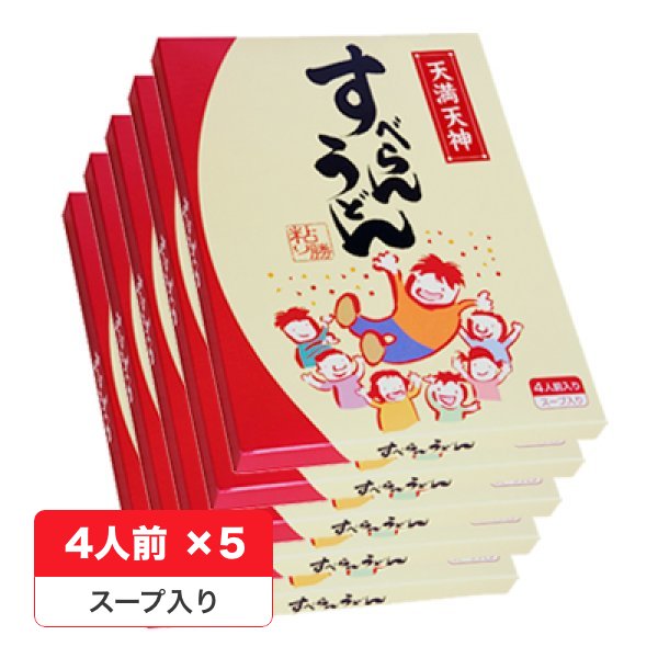 画像1: 入試★受験応援・合格祈願プレゼントに｜すべらんうどん4人前 × 5箱 (1)