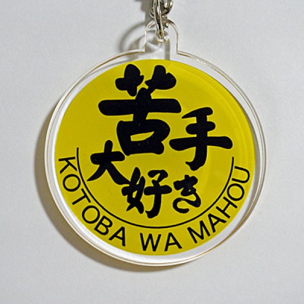 画像2: 苦手大好きキーホルダー (2)