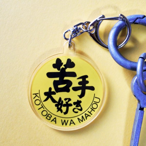 画像3: 苦手大好きキーホルダー (3)