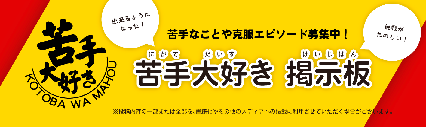 苦手大好き掲示板に書き込もう！