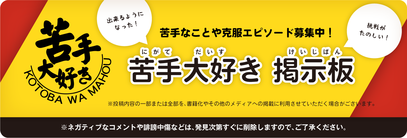 苦手大好き掲示板に書き込もう！
