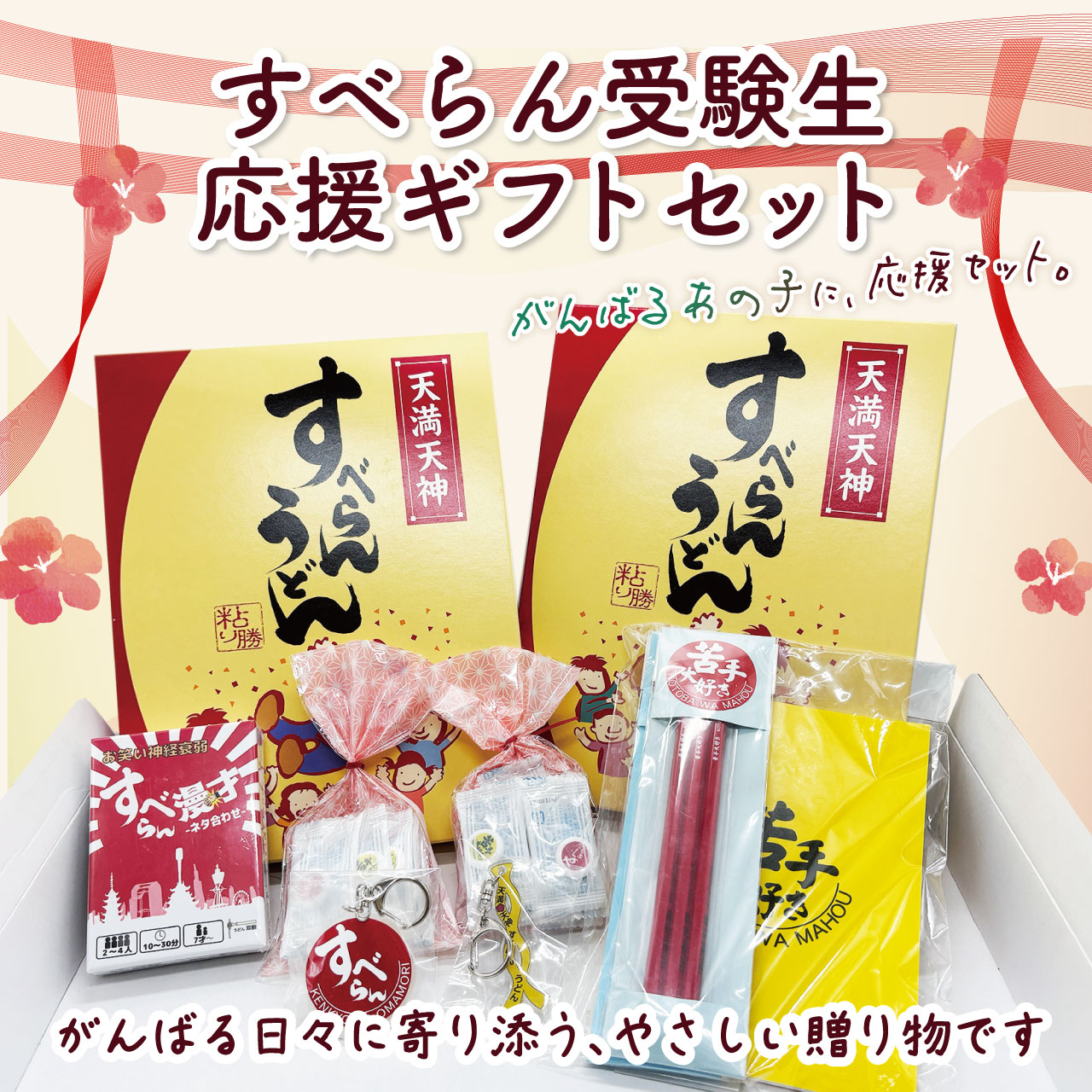 すべらん受験生応援ギフトセット