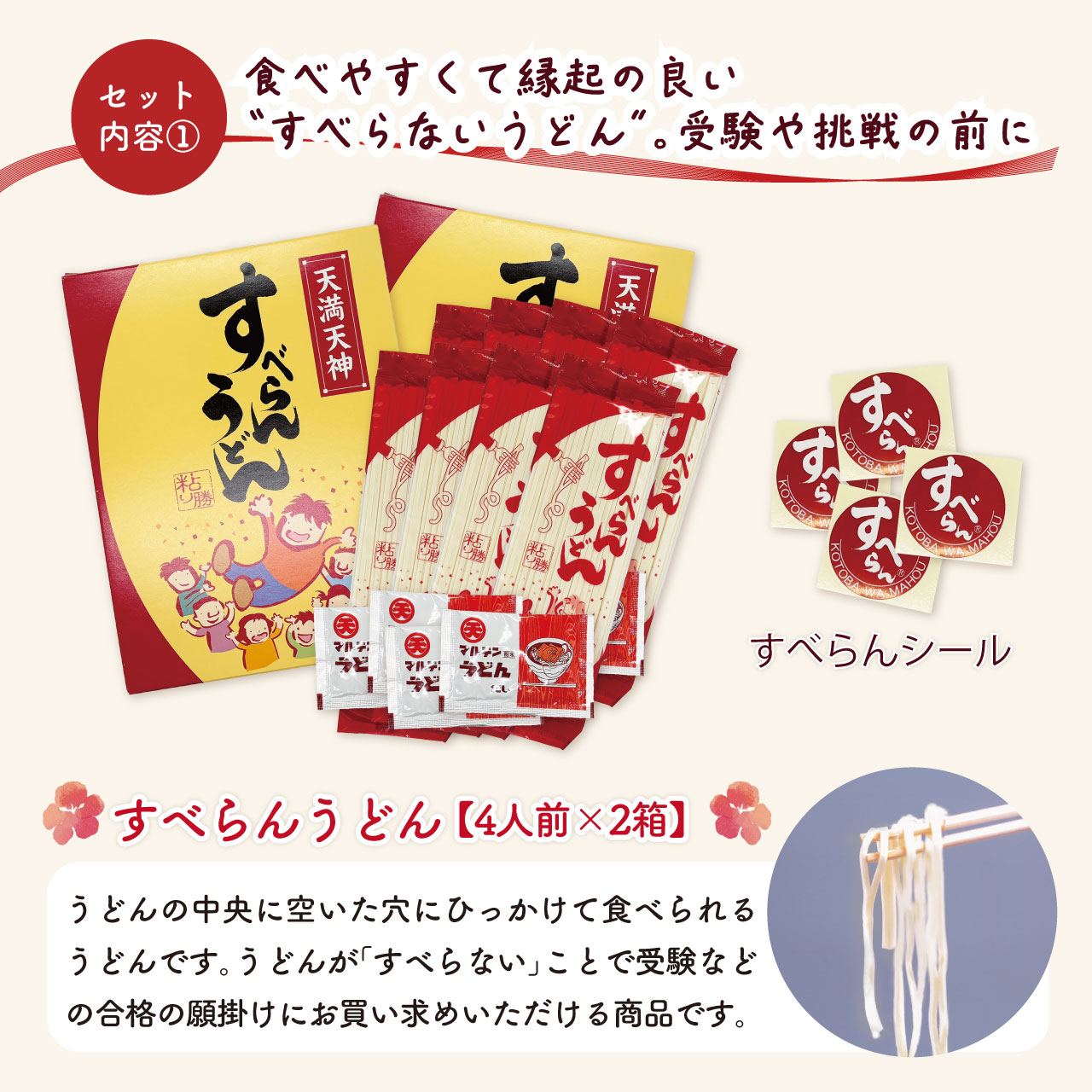 すべらんうどんとシールのセット:受験などの合格の願掛けにお買い求めいただける商品