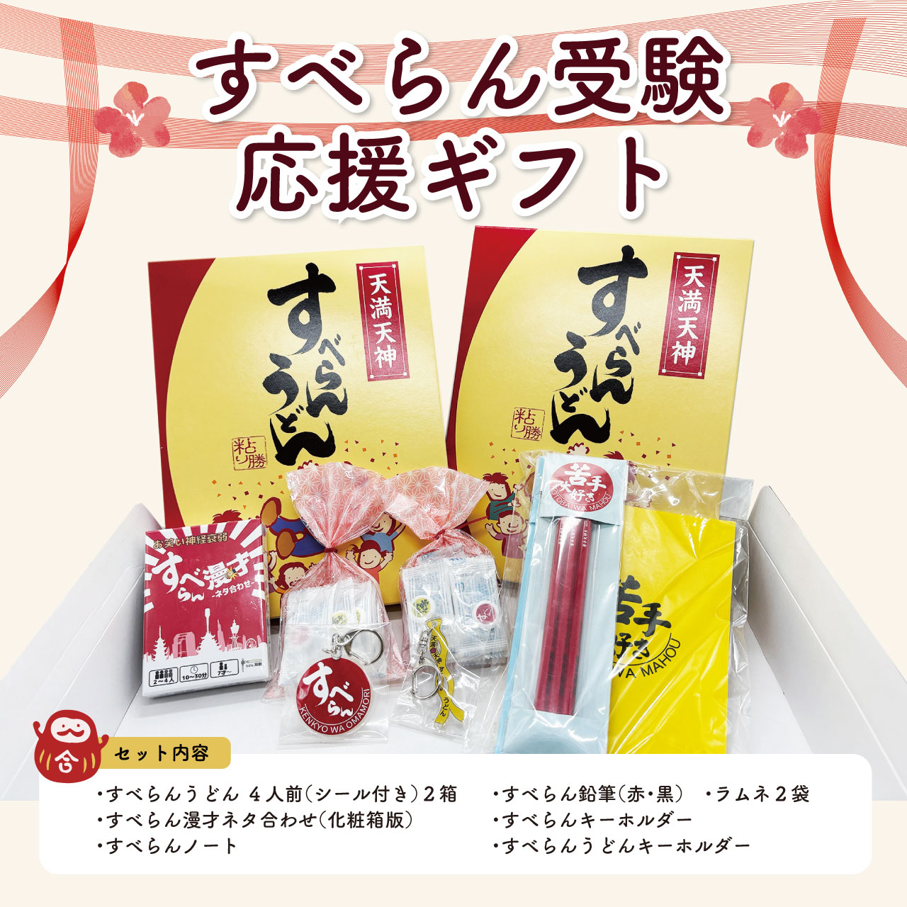 受験生応援!ギフトセットの内容