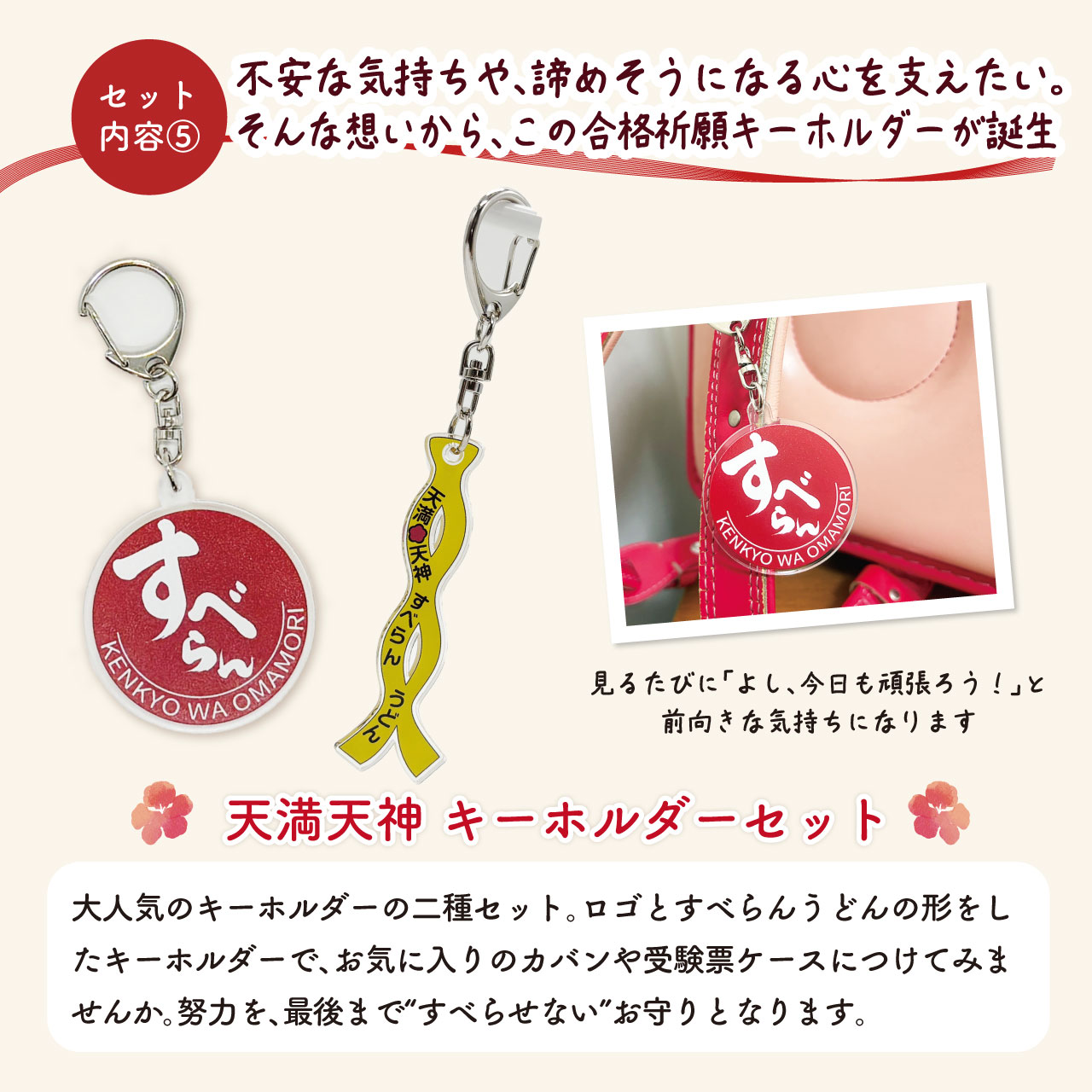 天満宮・合格祈願すべらんキーホルダーセット